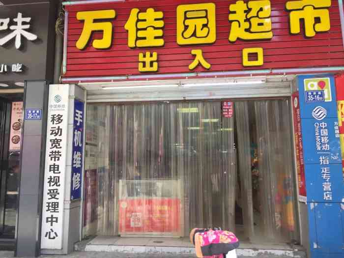 万佳园超市(融侨店)
