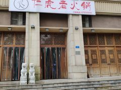 -仁虎老火锅(黄泥磅店)