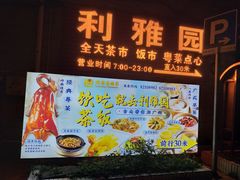 门面-利雅园酒家(大沙地店)