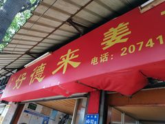 门面-百家春好德来姜母鸭