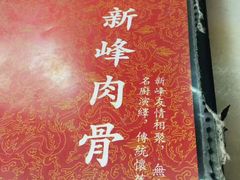 -新峰肉骨茶