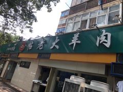 门面-帖老大羊肉汤烩面烧烤(康复后街总店)