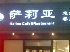 门面-萨莉亚意式餐厅(西青道欧亚达店)
