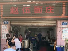 门面-赵伍面庄(松石大道店)