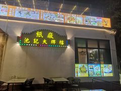 -池记大牌档(广纸店)