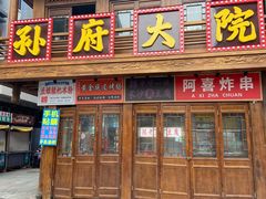 -孙府大院(步行街店)