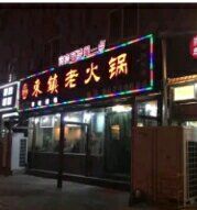 门面-东镇老火锅(长春路首店)