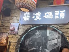 -嘉凌码头·重庆特产手工火锅底料(洪崖洞九楼店)