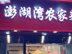 -澎湖湾农家菜(八一路楚天府店)