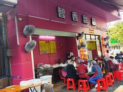 -智香甜品店