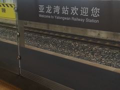 -亚龙湾站