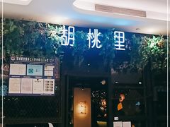 -胡桃里音乐酒馆(万科城市广场店)
