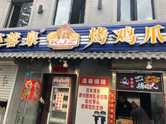 门面-芙蓉泉·烤鸡爪(芙蓉街店)