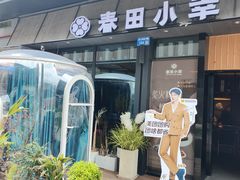 -春田小幸铁板烧(忠义街店)