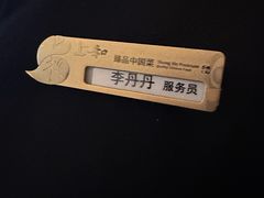 -上和臻品中国菜(花园街店)