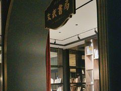 -民国红公馆·秦淮八艳(夫子庙店)