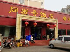 门面-同发号饭庄(复兴路店)