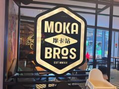 -Moka Bros 摩卡站(西单大悦城店)