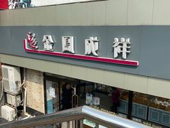 门面-金凤成祥(西罗园店)