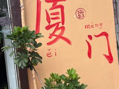 -猫岛主趣味餐厅(鼓浪屿店)