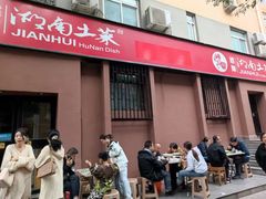 -建辉湖南土菜馆(南大街店)