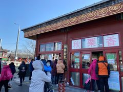 -秋栗香(地安门店)