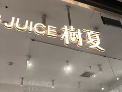-树夏(金楠天街店)