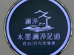 -水墨澜渟足道·SPA·传统(四望亭东关街店)