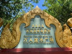 -西双版纳傣族园