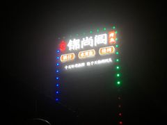 -锦尚阁烤鱼•天津菜(宣武门胡同店)