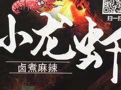 -豪虾传·江湖菜