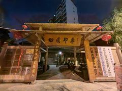 -田园印象·成都土菜院子(华阳店)