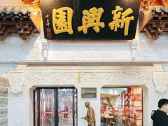 -新兴园饺子馆(河南街店)