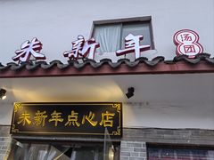 -朱新年·苏式汤团·面点(北寺塔店)