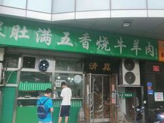 门面-老爆肚满五香烧牛羊肉