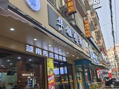 -华姐鸡粉(教育路店)
