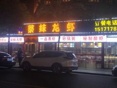 -蔡妹龙虾•肥鱼地标(陶珠路步行街店)