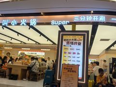 -就叫小火锅super(红山荟店)
