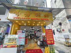 -芬芳甜品(同福路店)