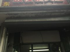 门面-天泽祥·鼓楼馒头(鼓楼店)