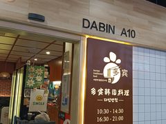 -多宾韩国料理(学衡路店)