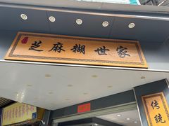 -芝麻糊世家(西华店)