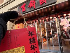 -百饼园(澳门路店)