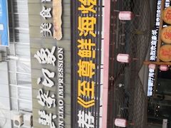 -巽寮印象美食部落餐厅·海鲜·地方特色菜(惠州体验店)