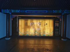 -江宁织造博物馆