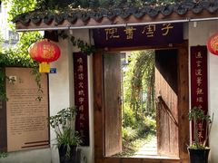 -郫都区农科村景区