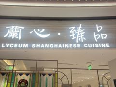 -蘭心·臻品(瑞虹太阳宫店)
