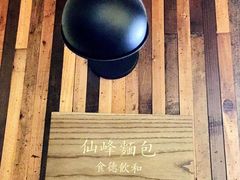 -仙峰天然面包(迎宾路店)