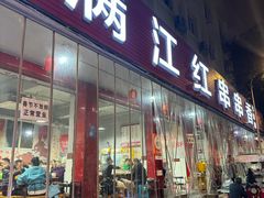 -满江红串串香(七道堰街店)