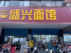 门面-盛兴面馆(真儒大厦店)